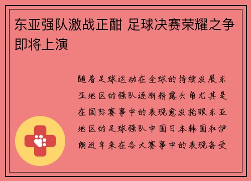 东亚强队激战正酣 足球决赛荣耀之争即将上演