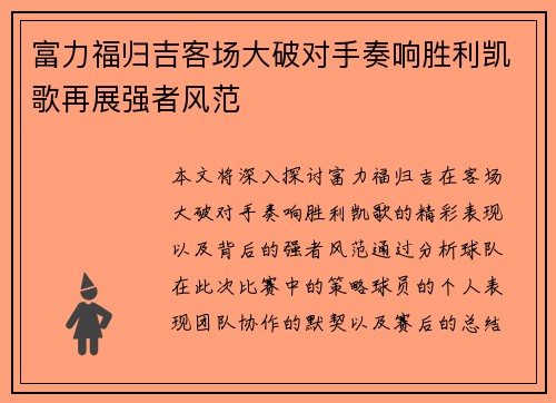 富力福归吉客场大破对手奏响胜利凯歌再展强者风范