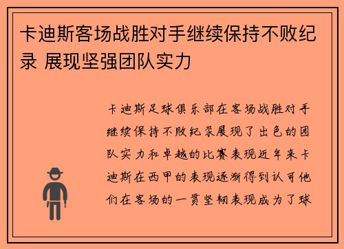 卡迪斯客场战胜对手继续保持不败纪录 展现坚强团队实力