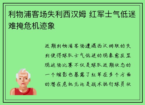 利物浦客场失利西汉姆 红军士气低迷难掩危机迹象