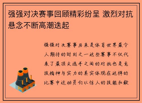 强强对决赛事回顾精彩纷呈 激烈对抗悬念不断高潮迭起