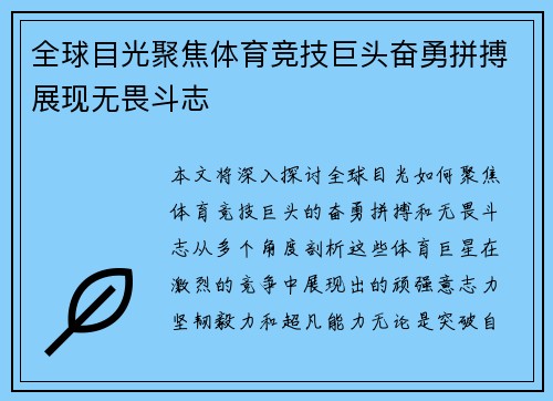 全球目光聚焦体育竞技巨头奋勇拼搏展现无畏斗志