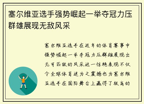 塞尔维亚选手强势崛起一举夺冠力压群雄展现无敌风采