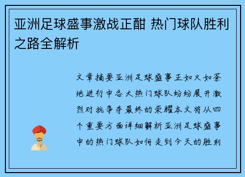 亚洲足球盛事激战正酣 热门球队胜利之路全解析