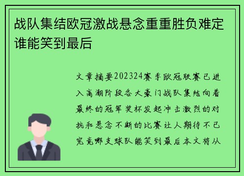 战队集结欧冠激战悬念重重胜负难定谁能笑到最后