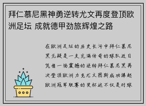 拜仁慕尼黑神勇逆转尤文再度登顶欧洲足坛 成就德甲劲旅辉煌之路