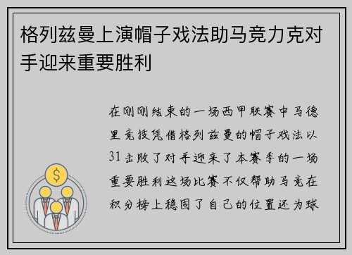 格列兹曼上演帽子戏法助马竞力克对手迎来重要胜利
