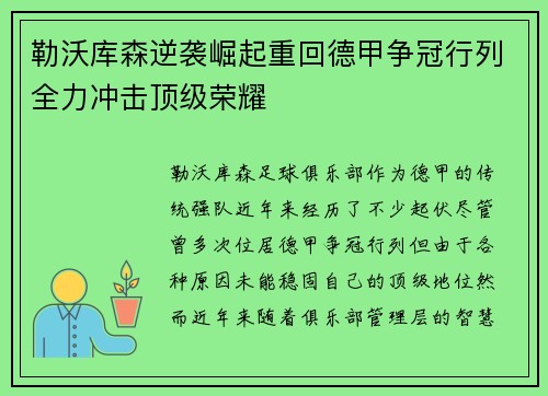 勒沃库森逆袭崛起重回德甲争冠行列全力冲击顶级荣耀