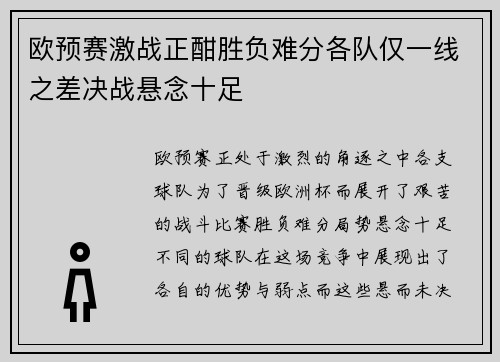 欧预赛激战正酣胜负难分各队仅一线之差决战悬念十足