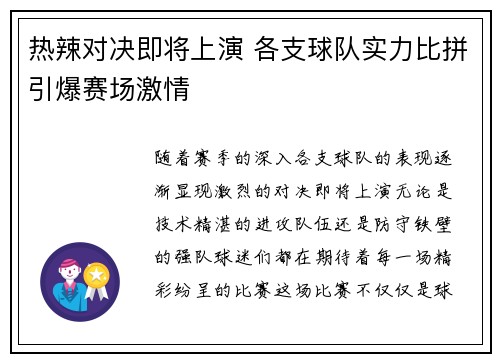 热辣对决即将上演 各支球队实力比拼引爆赛场激情