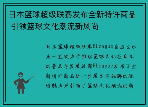 日本篮球超级联赛发布全新特许商品 引领篮球文化潮流新风尚