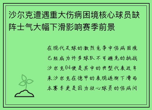 沙尔克遭遇重大伤病困境核心球员缺阵士气大幅下滑影响赛季前景