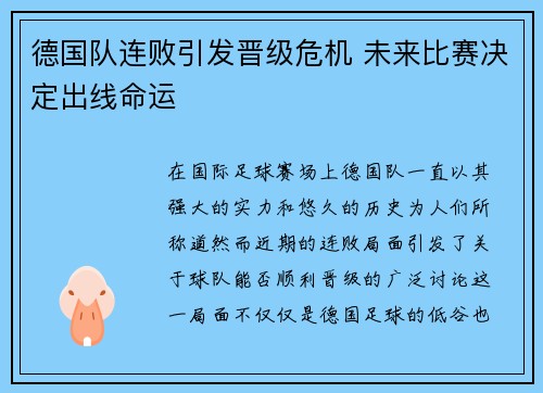 德国队连败引发晋级危机 未来比赛决定出线命运