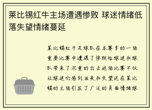 莱比锡红牛主场遭遇惨败 球迷情绪低落失望情绪蔓延