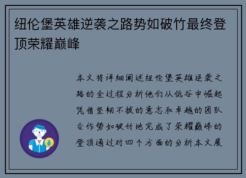 纽伦堡英雄逆袭之路势如破竹最终登顶荣耀巅峰