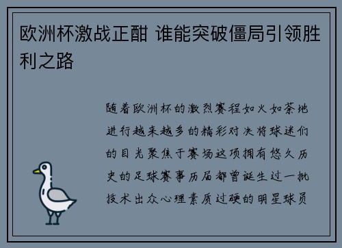 欧洲杯激战正酣 谁能突破僵局引领胜利之路