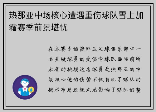 热那亚中场核心遭遇重伤球队雪上加霜赛季前景堪忧