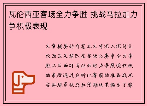 瓦伦西亚客场全力争胜 挑战马拉加力争积极表现