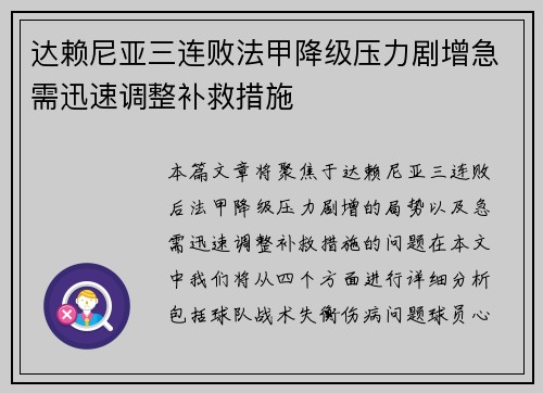 达赖尼亚三连败法甲降级压力剧增急需迅速调整补救措施