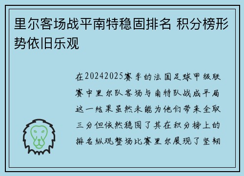 里尔客场战平南特稳固排名 积分榜形势依旧乐观