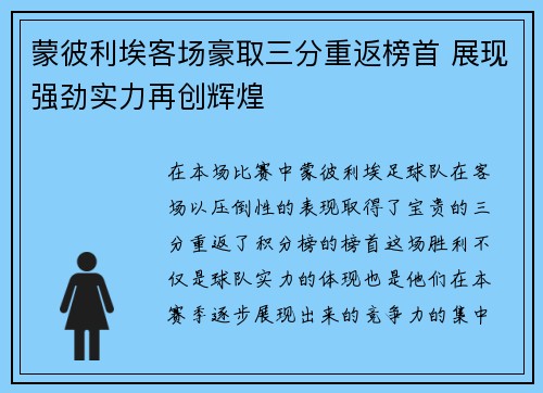 蒙彼利埃客场豪取三分重返榜首 展现强劲实力再创辉煌