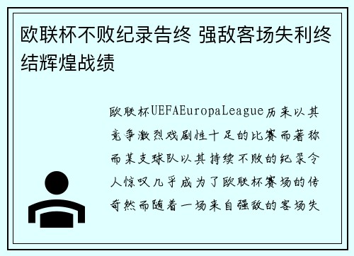 欧联杯不败纪录告终 强敌客场失利终结辉煌战绩