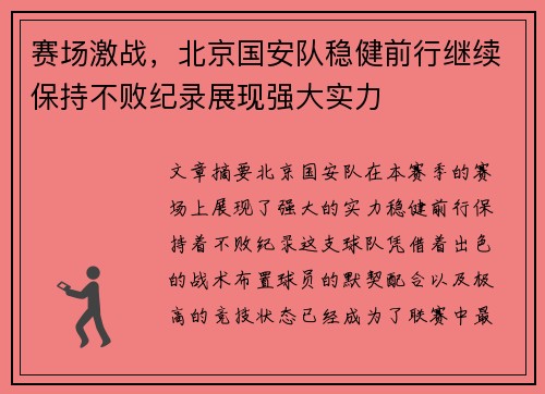 赛场激战，北京国安队稳健前行继续保持不败纪录展现强大实力