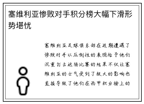 塞维利亚惨败对手积分榜大幅下滑形势堪忧