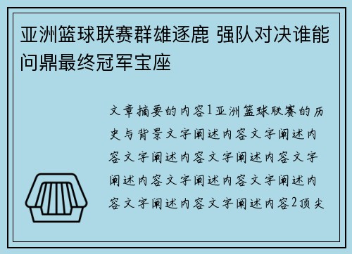 亚洲篮球联赛群雄逐鹿 强队对决谁能问鼎最终冠军宝座