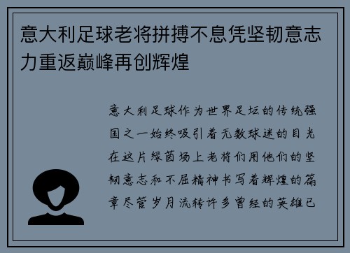 意大利足球老将拼搏不息凭坚韧意志力重返巅峰再创辉煌