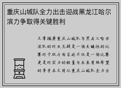 重庆山城队全力出击迎战黑龙江哈尔滨力争取得关键胜利