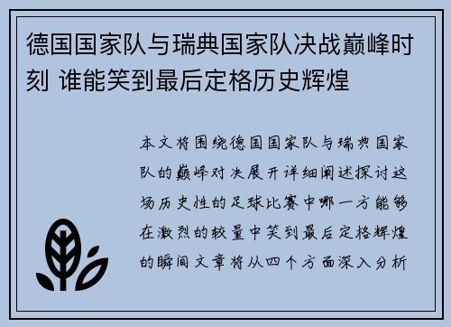 德国国家队与瑞典国家队决战巅峰时刻 谁能笑到最后定格历史辉煌