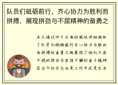队员们砥砺前行，齐心协力为胜利而拼搏，展现拼劲与不屈精神的奋勇之路