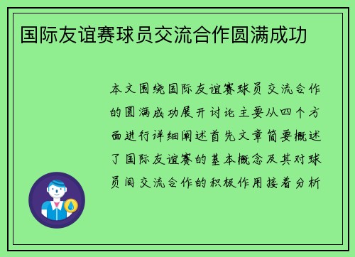 国际友谊赛球员交流合作圆满成功