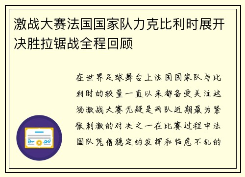 激战大赛法国国家队力克比利时展开决胜拉锯战全程回顾