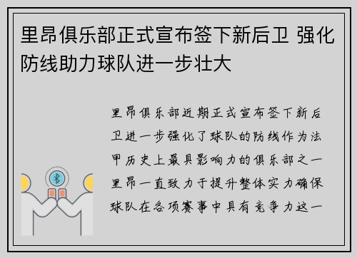 里昂俱乐部正式宣布签下新后卫 强化防线助力球队进一步壮大