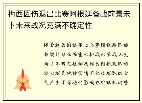 梅西因伤退出比赛阿根廷备战前景未卜未来战况充满不确定性