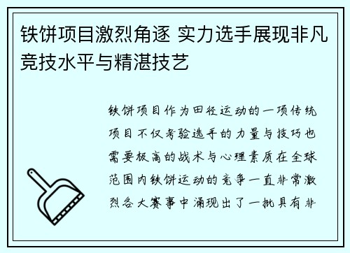 铁饼项目激烈角逐 实力选手展现非凡竞技水平与精湛技艺