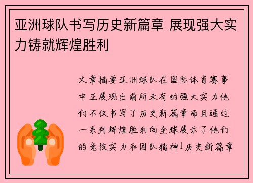 亚洲球队书写历史新篇章 展现强大实力铸就辉煌胜利
