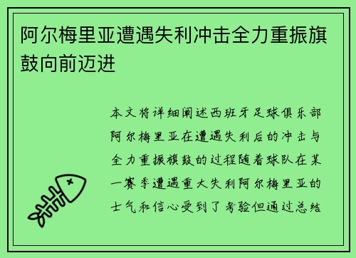 阿尔梅里亚遭遇失利冲击全力重振旗鼓向前迈进