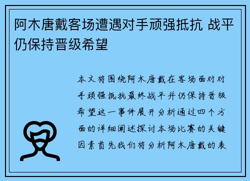阿木唐戴客场遭遇对手顽强抵抗 战平仍保持晋级希望