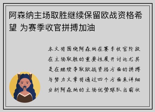 阿森纳主场取胜继续保留欧战资格希望 为赛季收官拼搏加油
