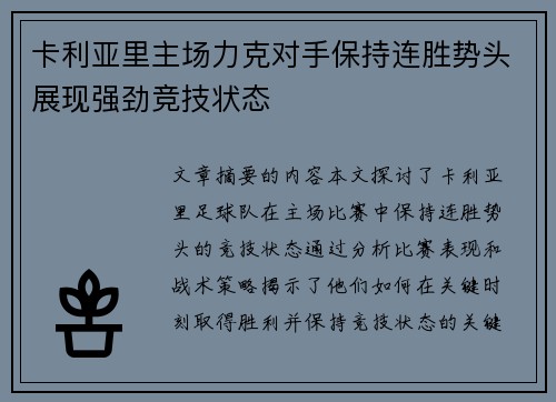 卡利亚里主场力克对手保持连胜势头展现强劲竞技状态