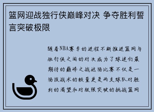 篮网迎战独行侠巅峰对决 争夺胜利誓言突破极限