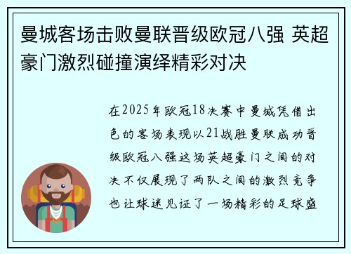 曼城客场击败曼联晋级欧冠八强 英超豪门激烈碰撞演绎精彩对决