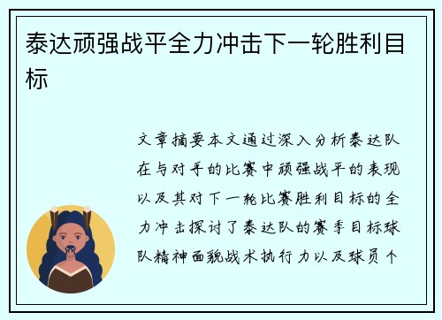 泰达顽强战平全力冲击下一轮胜利目标