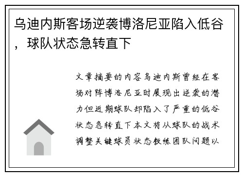乌迪内斯客场逆袭博洛尼亚陷入低谷，球队状态急转直下