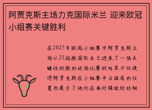 阿贾克斯主场力克国际米兰 迎来欧冠小组赛关键胜利