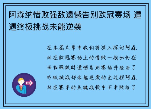 阿森纳惜败强敌遗憾告别欧冠赛场 遭遇终极挑战未能逆袭