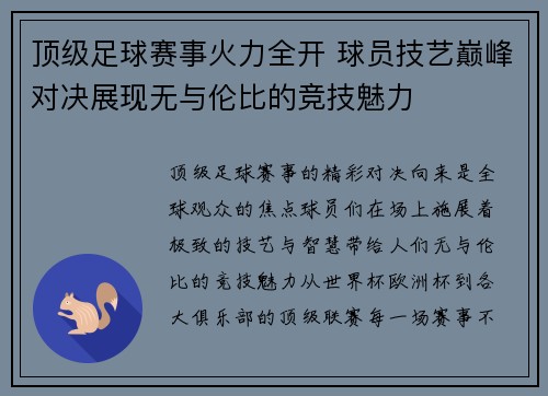 顶级足球赛事火力全开 球员技艺巅峰对决展现无与伦比的竞技魅力